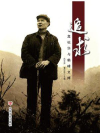 《追求：危祖华与鹤文博》-危亚萍