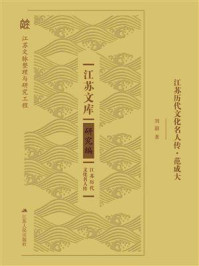 《江苏历代文化名人传·范成大》-刘蔚