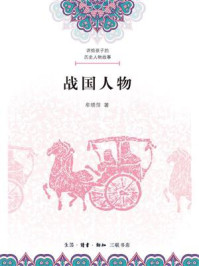《讲给孩子的历史人物故事：战国人物》-牟晓萍