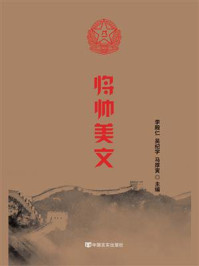 《将帅美文》-李殿仁
