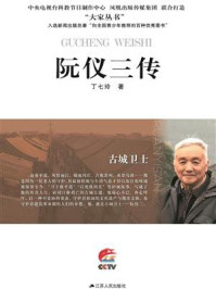 《古城卫士：阮仪三传》-丁七玲