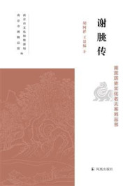 《谢朓传（南京历史文化名人系列丛书）》-胡阿祥