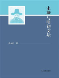 《宋濂与明初文坛》-任永安