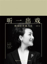 《听一出戏：杨俊的戏曲人生》-王芳