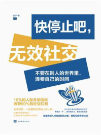 《快停止吧，无效社交》-田宇