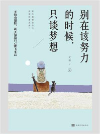 《别在该努力的时候，只谈梦想》-文德