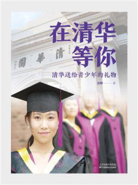《在清华等你：清华送给青少年的礼物》-会婷
