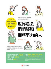 《世界总会悄悄奖励那些努力的人》-苏眉细细