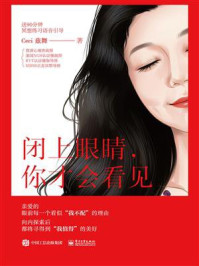 《闭上眼睛，你才会看见》-Ceci 兹舞