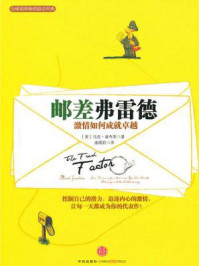 《邮差弗雷德：激情如何成就卓越》-马克·桑布恩