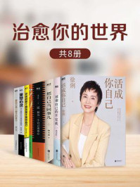 《治愈你的世界（全8册）》-徐俐