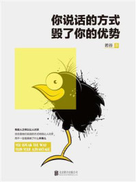 《你说话的方式，毁了你的优势》-若谷