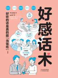 《好感话术》-吴秀香