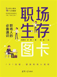 《职场生存图卡：职场人的必备通识》-张燕玲