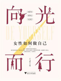 《向光而行：女性如何做自己》-卢飞霞