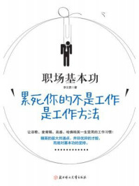 《职场基本功：累死你的不是工作，是工作方法》-李文勇