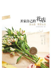 《开家自己的花店：是生意更是生活（全彩精华版）》-新手创新创业项目组