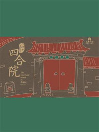 《小姥爷给孩子说北京：四合院》-韩世平