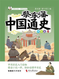 《蔡东藩中国通史·两晋篇：插图版》-蔡东藩