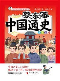 《蔡东藩中国通史·唐史篇：插图版》-蔡东藩