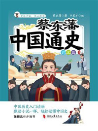 《蔡东藩中国通史·前汉篇：插图版》-蔡东藩