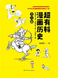 《超有料漫画历史（全6册）》-韩明辉