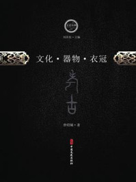 《文化·器物·衣冠》-曽昭燏