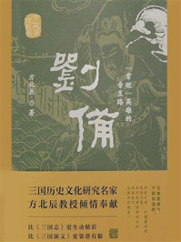 《刘备：“常败”英雄的帝王路》-方北辰