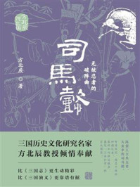 《司马懿：无敌忍者的破阵曲》-方北辰