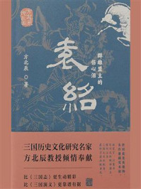 《袁绍：群雄盟主的伤心泪》-方北辰