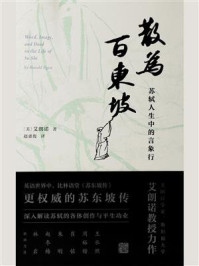 《散为百东坡：苏轼人生中的言象行》-艾朗诺