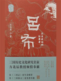 《吕布：汉末政坛的狂舞者》-方北辰