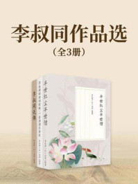 《李叔同作品选（全三册）》-李叔同