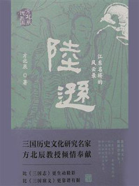 《陆逊：江东名将的风云录》-方北辰