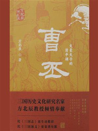 《曹丕：文豪天子的清平调》-方北辰