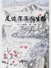 《足迹深深人生路（上）》-小子