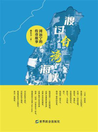 《渡过台湾海峡》-周生力
