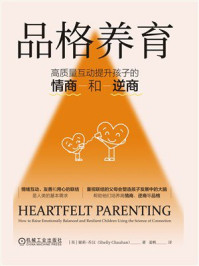 《品格养育：高质量互动提升孩子的情商和逆商》-谢莉·乔汉