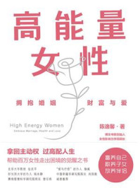 《高能量女性：拥抱婚姻、财富与爱》-陈逸馨