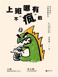 《上班哪有不“疯”的》-小川叔