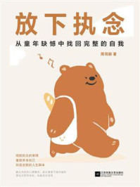 《放下执念：从童年缺憾中找回完整的自我》-周司丽