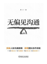 《无偏见沟通》-慕兰