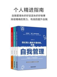 《个人精进指南（全三册）》-王晓菲