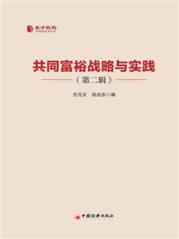 《共同富裕战略与实践.第二辑》-尤元文