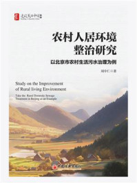 《农村人居环境整治研究：以北京市农村生活污水治理为例》-周中仁