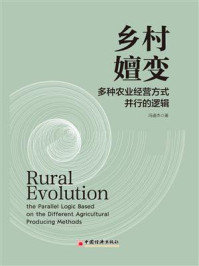 《乡村嬗变：多种农业经营方式并行的逻辑》-冯道杰