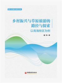 《乡村振兴与草原旅游的路径与探索：以青海牧区为例》-魏玮