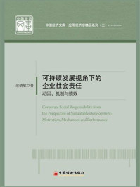 《可持续发展视角下的企业社会责任：动因、机制与绩效》-余晓敏