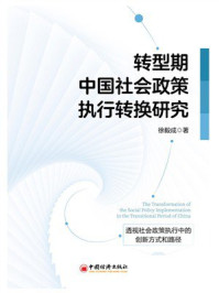 《转型期中国社会政策执行转换研究》-徐毅成