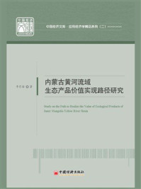 《内蒙古黄河流域生态产品价值实现路径研究》-李东海